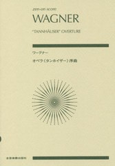 [書籍のゆうメール同梱は2冊まで]/[書籍]/楽譜 ワーグナー オペラ《タンホイザー》 (zen-on)/全音楽譜出版社/NEOBK-2383452