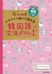 [書籍のメール便同梱は2冊まで]/[書籍]/hime式イラスト&書いて覚える韓国語文法ドリル 文法嫌いを克服!厳選46テーマを解説/hime/著/NEOBK