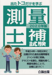 送料無料有/[書籍]/2020 出たトコだけを学ぶ測量士補試験/公論出版/NEOBK-2436892