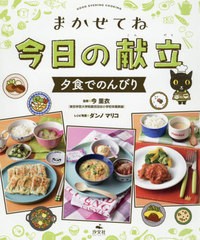 [書籍のメール便同梱は2冊まで]送料無料有/[書籍]/まかせてね今日の献立 夕食でのんびり/今里衣/監修 ダンノマリコ/レシピ考案/NEOBK-244