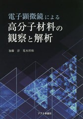 [書籍]/電子顕微鏡による高分子材料の観察と解析/加藤淳/著 荒木祥和/著/NEOBK-2448316