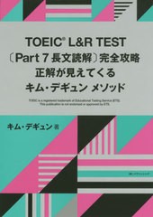 [書籍]/TOEIC L&R TEST〈Part 7長文読解〉完全攻略 正解が見えてくるキム・デギュンメソッド/キムデギュン/著/NEOBK-2454812