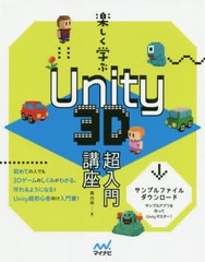 [書籍とのメール便同梱不可]送料無料有/[書籍]/楽しく学ぶUnity 3D超入門講座/森巧尚/著/NEOBK-2456148