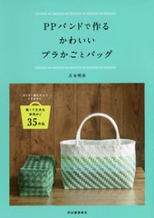 [書籍のメール便同梱は2冊まで]/[書籍]/PPバンドで作るかわいいプラかごとバッグ ざくざく編むだけでできあがり!軽くて丈夫な実用かご35