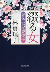 [書籍のゆうメール同梱は2冊まで]/[書籍]/綴る女 評伝・宮尾登美子/林真理子/著/NEOBK-2464180