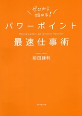 [書籍のメール便同梱は2冊まで]/[書籍]/パワーポイント最速仕事術/前田鎌利/著/NEOBK-2470548