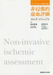 送料無料/[書籍]/非侵襲的虚血評価スタンダードマニュアル (PCIのための虚血評価)/松本直也/編集 田中信大/編集/NEOBK-2472068