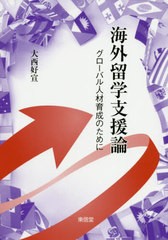 [書籍のゆうメール同梱は2冊まで]/送料無料有/[書籍]/海外留学支援論 グローバル人材育成のため/大西好宣/著/NEOBK-2481044