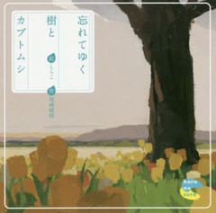 [書籍のゆうメール同梱は2冊まで]/[書籍]/忘れてゆく樹とカブトムシ/しらこ/絵 尾崎純郎/作/NEOBK-2481300