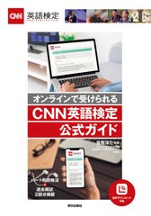 [書籍のゆうメール同梱は2冊まで]/[書籍]/オンラインで受けられるCNN英語検定公式ガイド/笹尾洋介/監修/NEOBK-2508980