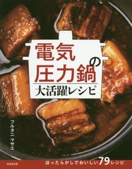 [書籍のゆうメール同梱は2冊まで]/[書籍]/電気圧力鍋の大活躍レシピ/フルタニマサエ/著/NEOBK-2509684