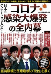 [書籍のゆうメール同梱は2冊まで]/[書籍]/日本のパンデミックは人災!コロナ感染大爆発の全内幕/コロナ問題特別取材班/著/NEOBK-2509780