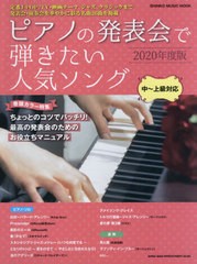 [書籍]/ピアノの発表会で弾きたい人気ソング 2020年度版 (SHINKO MUSIC MOOK)/シンコーミュージック/NEOBK-2509932