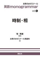 [書籍のゆうメール同梱は2冊まで]/[書籍]/時制・相 (英語monogrammar)/牧秀樹/監修 お茶の水ゼミナール英語科/著/NEOBK-2517780