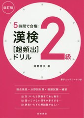 [書籍のゆうメール同梱は2冊まで]/[書籍]/5時間で合格!漢検2級〈超頻出〉ドリル/岡野秀夫/著/NEOBK-2518812