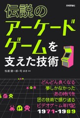 [書籍のゆうメール同梱は2冊まで]/送料無料有/[書籍]/伝説のアーケードゲームを支えた技術/松浦健一郎/著 司ゆき/著/NEOBK-2527516