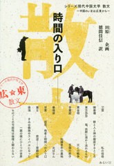 [書籍]/時間の入り口 (シリーズ現代中国文学:中国のいまは広東から)/艾雲/著 陳善【シュン】/著 東方莎莎/著 黄金明/著 李蘭【ニー】/著 