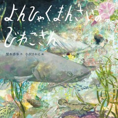 [書籍のメール便同梱は2冊まで]/[書籍]/よんひゃくまんさいのびわこさん/梨木香歩/作 小沢さかえ/絵/NEOBK-2561052