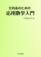 [書籍のゆうメール同梱は2冊まで]/[書籍]/文科系のための応用数学入門/小林みどり/著/NEOBK-2606548