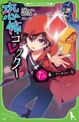 [書籍のメール便同梱は2冊まで]/[書籍]/恐怖コレクター 16 (角川つばさ文庫)/佐東みどり/作 鶴田法男/作 よん/絵/NEOBK-2607380