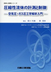 送料無料有/[書籍]/圧縮性流体の計測と制御 空気圧・ガス圧工学解析入門 (初歩と実用シリーズ)/香川利春/著 蔡茂林/著/NEOBK-2609028