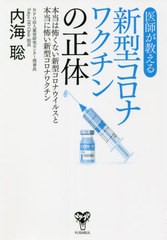 [書籍のメール便同梱は2冊まで]/[書籍]/医師が教える新型コロナワクチンの正体 本当は怖くない新型コロナウイルスと本当に怖い新型コロナ