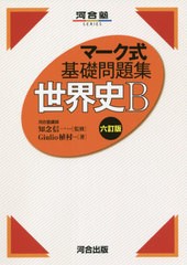 [書籍]/世界史B (河合塾SERIES)/Giulio植村/著 知念信一/監修/NEOBK-2641108