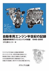 [書籍]/自動車用エンジン半世紀の記録 国産乗用車用ガソリンエンジンの系譜1946-2000/GP企画センター/編/NEOBK-2701916