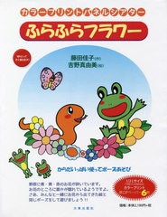 [書籍のメール便同梱は2冊まで]送料無料有/[書籍]/ふらふらフラワー 新版 (カラープリントパネルシアター)/藤田佳子/作 吉野真由美/絵/NE