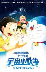 [書籍のメール便同梱は2冊まで]/[書籍]/小説 映画ドラえもん  のび太の宇宙小戦争(リトルスターウォーズ)2021 (小学館ジュニア文庫)/藤子