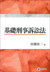 [書籍]/基礎刑事訴訟法/田淵浩二/著/NEOBK-2710548