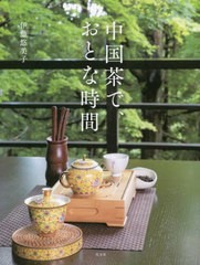 [書籍のメール便同梱は2冊まで]送料無料有/[書籍]/中国茶で、おとな時間/伊藤悠美子/著/NEOBK-2711364