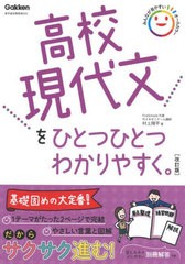 [書籍]/高校現代文をひとつひとつわかりやすく。/村上翔平/著/NEOBK-2711436