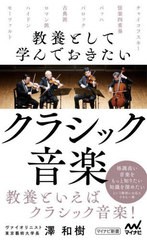 [書籍]/教養として学んでおきたいクラシック音楽 (マイナビ新書)/澤和樹/著/NEOBK-2712148