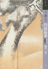 [書籍とのメール便同梱不可]送料無料有/[書籍]/もっと知りたい円山応挙 生涯と作品 (アート・ビギナーズ・コレクション)/樋口一貴/著/NEO