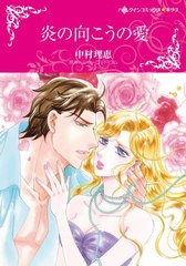 [書籍のメール便同梱は2冊まで]/[書籍]/炎の向こうの愛 (ハーレクインコミックス★キララ)/中村理恵/画 / シャーロット・ラム/NEOBK-2800