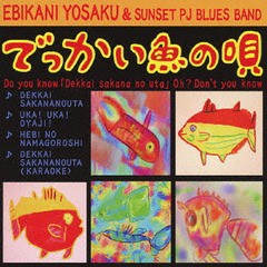 [CD]/えびかに与作&サンセットプロジェクトブルースバンド/でっかい魚の唄/SNT-325