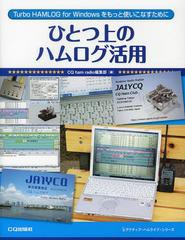 [書籍のゆうメール同梱は2冊まで]送料無料有/[書籍]/ひとつ上のハムログ活用 Turbo HAMLOG for Windowsをもっと使いこなすために (アクテ