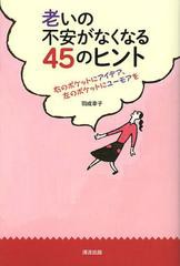 [書籍のゆうメール同梱は2冊まで]/[書籍]老いの不安がなくなる45のヒント 右のポケットにアイデア、左のポケットにユーモアを/羽成幸子/