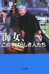 [書籍のゆうメール同梱は2冊まで]/[書籍]/海女、このすばらしき人たち/川口祐二/著/NEOBK-1582549