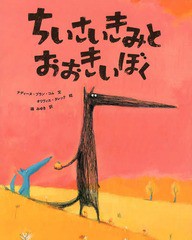 [書籍のゆうメール同梱は2冊まで]/[書籍]/ちいさいきみとおおきいぼく / 原タイトル:GRAND LOUP & PETIT LOUP (ポプラせかいの絵本)/ナデ