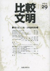 [書籍]/比較文明 29(2013)/比較文明学会/編/NEOBK-1592085