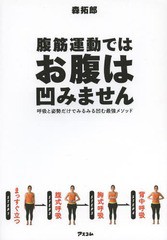 [書籍のゆうメール同梱は2冊まで]/[書籍]/腹筋運動ではお腹は凹みません 呼吸と姿勢だけでみるみる凹む最強メソッド/森拓郎/著/NEOBK-159