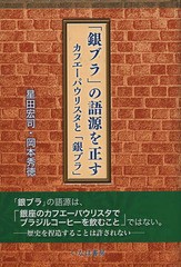 [書籍のゆうメール同梱は2冊まで]/[書籍]/「銀ブラ」の語源を正す カフエーパウリスタと「銀ブラ」/星田宏司/著 岡本秀徳/著/NEOBK-16386