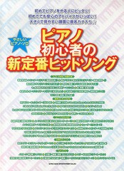 [書籍とのゆうメール同梱不可]/[書籍]/ピアノ初心者の新定番ヒットソング (やさしいピアノ・ソロ)/シンコーミュージック・エンタテイメン