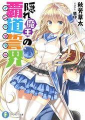 [書籍のゆうメール同梱は2冊まで]/[書籍]/隠れ魔王の覇道誓界(インテグラル) (富士見ファンタジア文庫)/秋芳草太/著/NEOBK-1649045