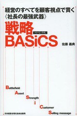 送料無料/[書籍]/戦略BASiCS 経営のすべてを顧客視点で貫く《社長の最強武器》/佐藤義典/著/NEOBK-1651989