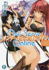 [書籍のメール便同梱は2冊まで]/[書籍]/Only Sense Online -オンリーセンス・オンライン- 2 (富士見ファンタジア文庫)/アロハ座長/著/NEO