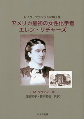 [書籍]/アメリカ最初の女性化学者エレン・リチャーズ レイク・プラシッドに輝く星 / 原タイトル:AMERICA’S F