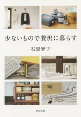 [書籍のゆうメール同梱は2冊まで]/[書籍]/少ないもので贅沢に暮らす (PHP文庫)/石黒智子/著/NEOBK-1672149